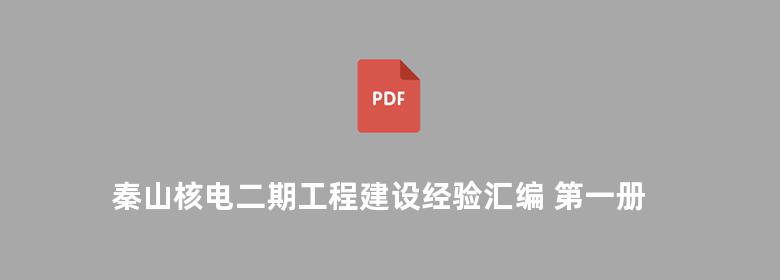 秦山核电二期工程建设经验汇编 第一册 综合管理卷